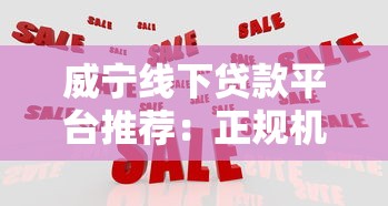 威宁线下贷款平台推荐：正规机构选择与避坑指南