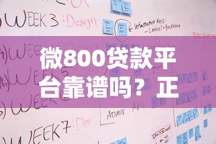 微800贷款平台靠谱吗？正规贷款申请流程及注意事项