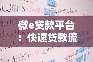 微e贷款平台：快速贷款流程、申请条件及优势解析