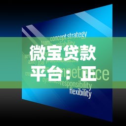 微宝贷款平台：正规可靠、快速放款的贷款服务推荐