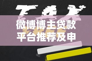 微博博主贷款平台推荐及申请全攻略