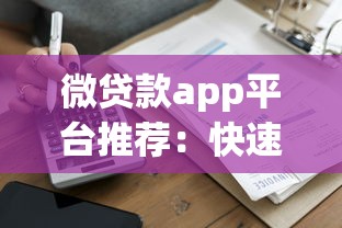 微贷款app平台推荐：快速借款到账的靠谱选择