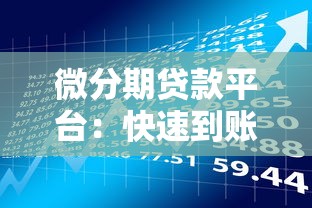 微分期贷款平台：快速到账、低息灵活，手把手教你安全借贷
