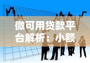 微可用贷款平台解析：小额借款如何快速通过审核