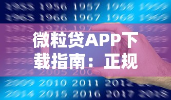 微粒贷APP下载指南：正规贷款平台操作流程及注意事项