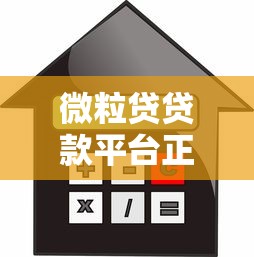 微粒贷贷款平台正规吗？额度、利息、申请流程全解析