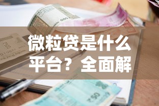 微粒贷是什么平台？全面解析贷款额度、利率及申请流程