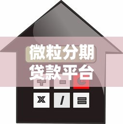 微粒分期贷款平台申请条件、利率及使用指南
