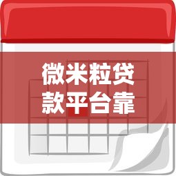 微米粒贷款平台靠谱吗？正规贷款流程、利率、注意事项解析