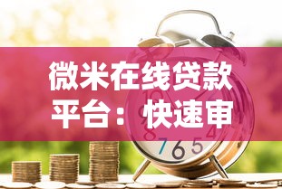 微米在线贷款平台：快速审批低息借款新选择