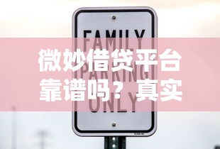 微妙借贷平台靠谱吗？真实评测：低利息、高额度、安全借贷全解析