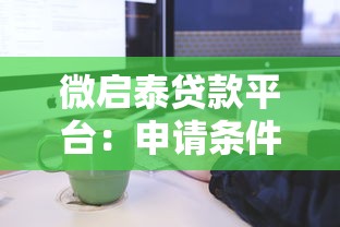 微启泰贷款平台：申请条件、流程及常见问题全解析