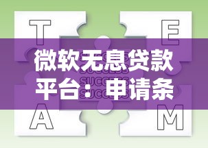 微软无息贷款平台：申请条件、流程及常见问题解析