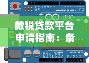 微税贷款平台申请指南：条件、流程、优势全解析
