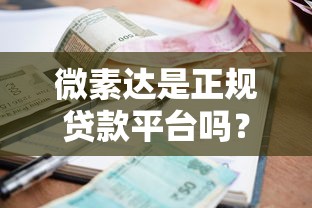 微素达是正规贷款平台吗？深度解析资质、利率与用户真实反馈