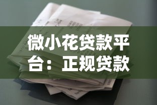 微小花贷款平台：正规贷款申请流程及用户使用体验解析