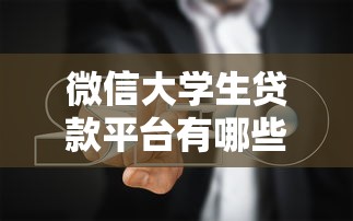 微信大学生贷款平台有哪些？正规渠道与避坑指南