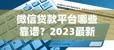 微信贷款平台哪些靠谱？2023最新避坑指南及申请流程解析