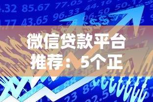 微信贷款平台推荐：5个正规快速借款渠道实测