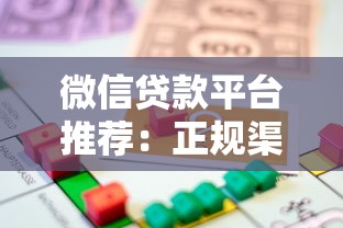 微信贷款平台推荐：正规渠道、安全借贷、快速放款指南