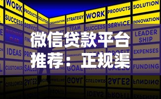 微信贷款平台推荐：正规渠道快速放款申请攻略