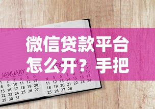 微信贷款平台怎么开？手把手教你快速申请到账