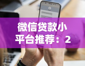 微信贷款小平台推荐：2023年实测对比，哪个更靠谱？
