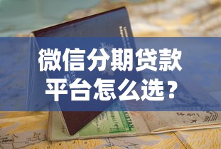 微信分期贷款平台怎么选？2023年最全评测及申请指南