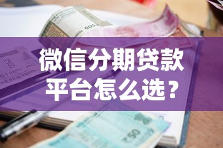 微信分期贷款平台怎么选？申请条件、利息对比、避坑指南