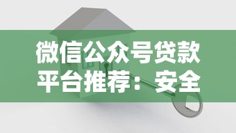 微信公众号贷款平台推荐：安全可靠的借钱渠道