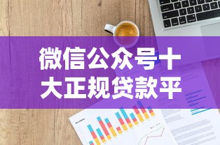 微信公众号十大正规贷款平台推荐及申请指南