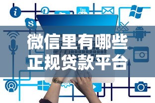 微信里有哪些正规贷款平台？这8个渠道靠谱推荐