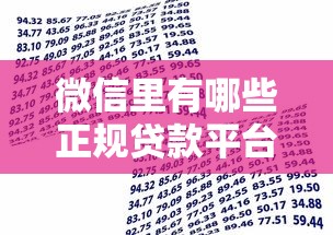 微信里有哪些正规贷款平台？这10个渠道帮你快速解决资金需求