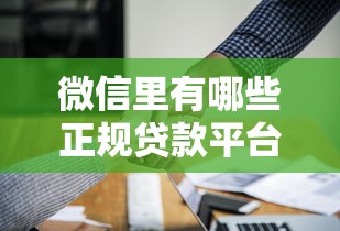 微信里有哪些正规贷款平台？这10个渠道靠谱又便捷