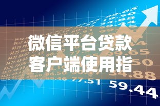 微信平台贷款客户端使用指南：快速了解贷款流程与注意事项