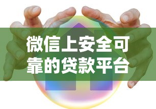 微信上安全可靠的贷款平台推荐及避坑指南