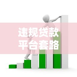 违规贷款平台套路大揭秘：如何识别风险并保护自身权益