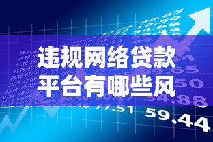 违规网络贷款平台有哪些风险？如何识别与防范黑网贷陷阱