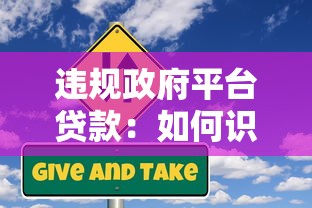 翼农平台贷款靠谱吗？详解申请流程、利率及注意事项