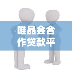 唯品会合作贷款平台有哪些？正规借贷渠道及使用攻略解析
