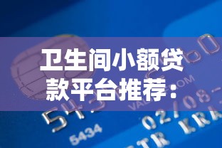 卫生间小额贷款平台推荐：小额急用钱如何快速申请？