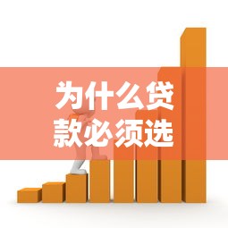 为什么贷款必须选择合法平台？避开这些风险才能安全借贷