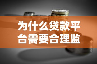 为什么贷款平台需要合理监管而非一刀切封禁？合法借贷市场发展解析