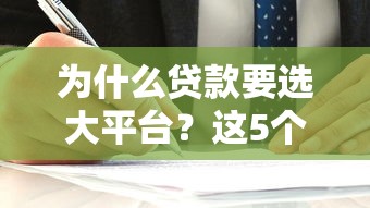 为什么贷款要选大平台？这5个优势你一定要知道