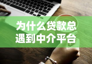 为什么贷款总遇到中介平台？揭秘贷款市场的隐藏规则