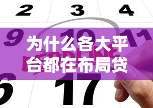 为什么各大平台都在布局贷款业务？深度解析背后的商业逻辑