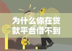 为什么你在贷款平台借不到钱？这7个原因必须了解