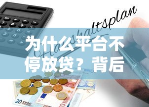 为什么平台不停放贷？背后的风险与应对方法解析