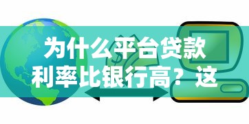 为什么平台贷款利率比银行高？这5个原因必须了解