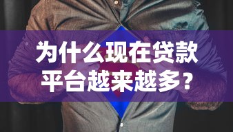 为什么现在贷款平台越来越多？这5个原因告诉你真相